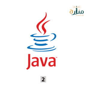 البرمجة بلغة جافا 2